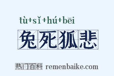 兔死狐悲是什么意思的图片